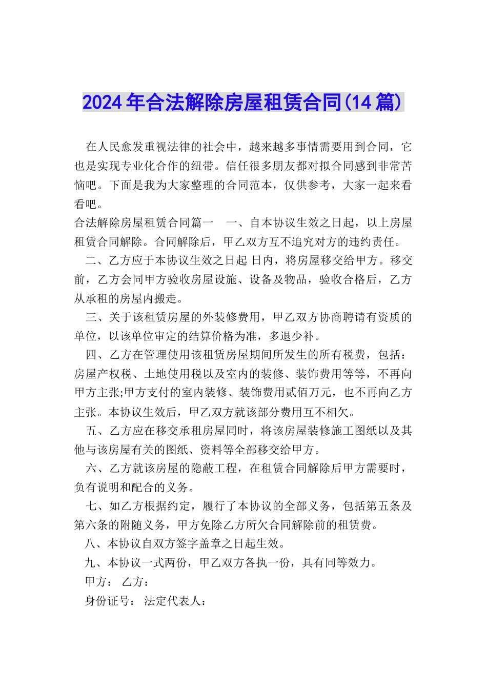 2024年合法解除房屋租赁合同_第1页