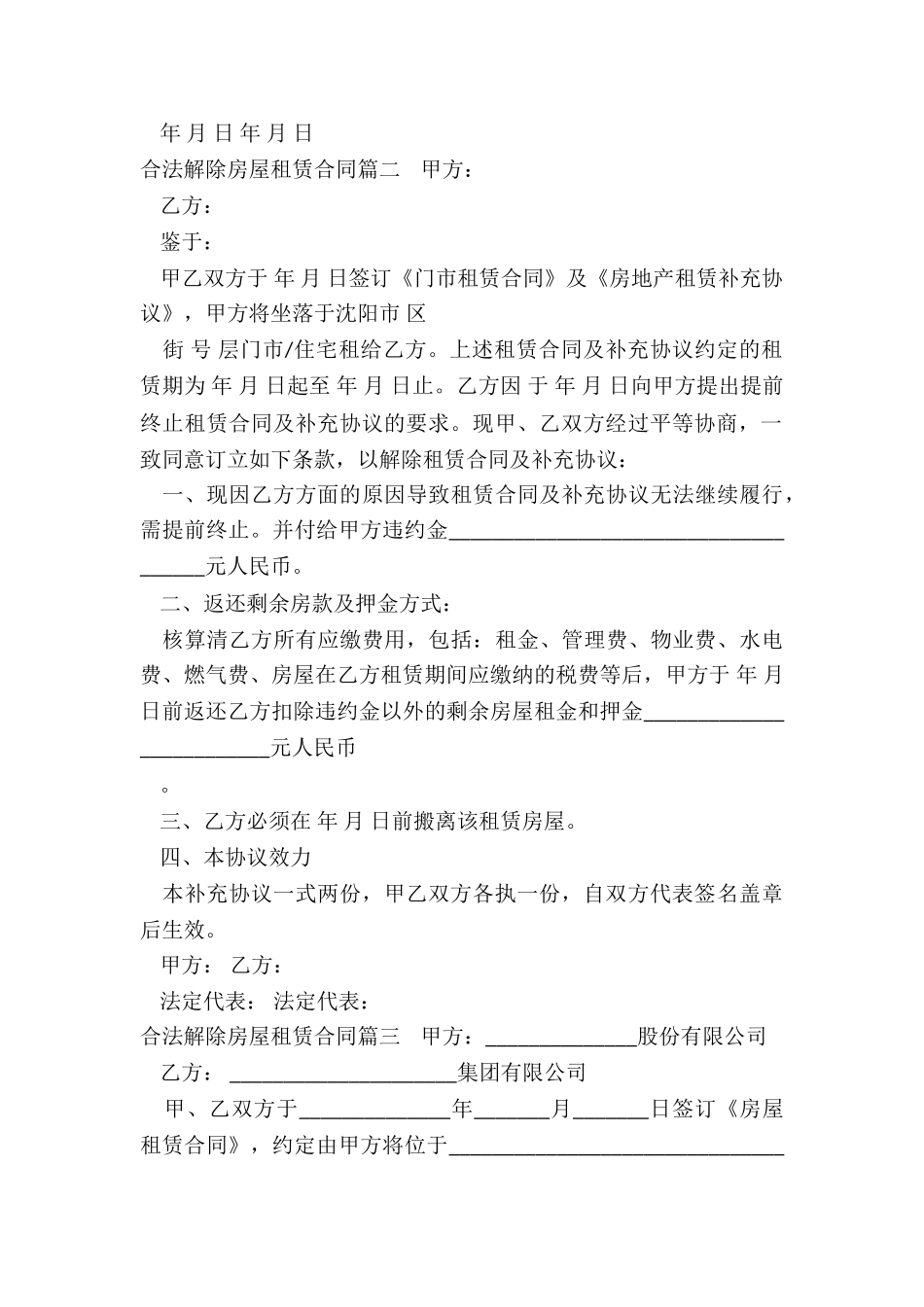 2024年合法解除房屋租赁合同_第2页