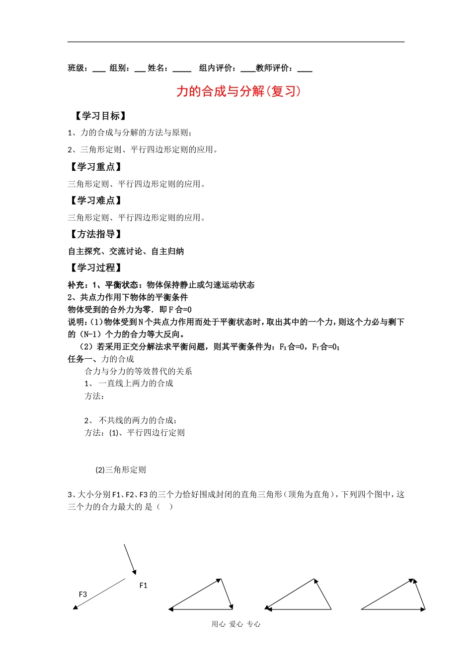 高中物理新人教版必修1导学案：力的合成与分解_第1页