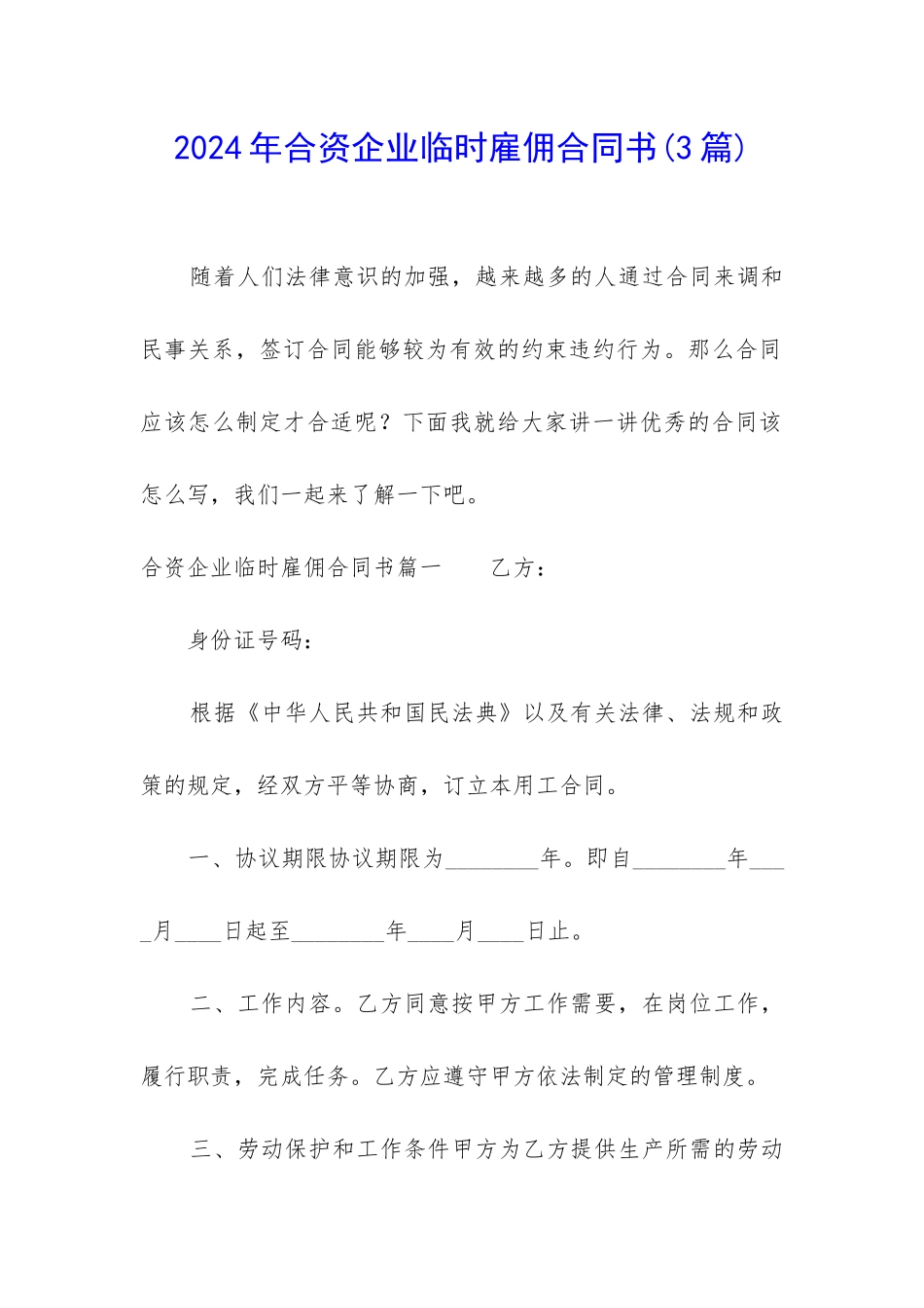 2024年合资企业临时雇佣合同书_第1页