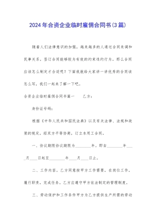 2024年合资企业临时雇佣合同书