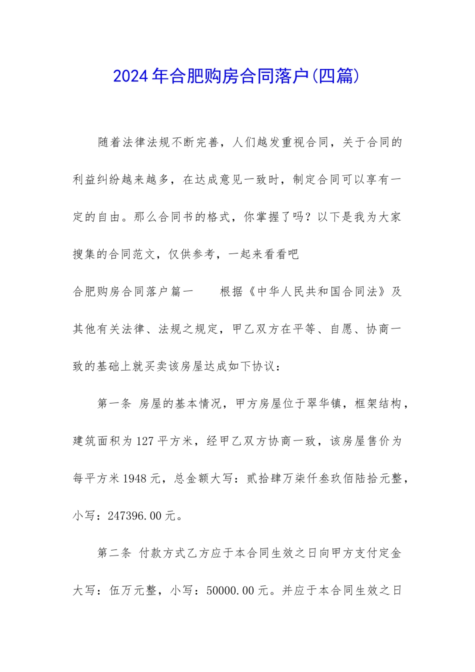 2024年合肥购房合同落户_第1页