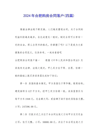 2024年合肥购房合同落户