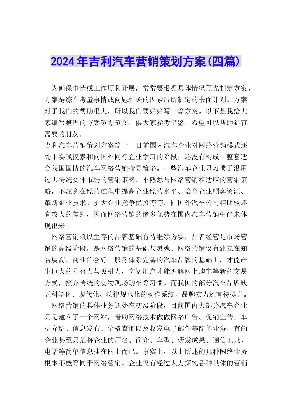 2024年吉利汽车营销策划方案_第1页