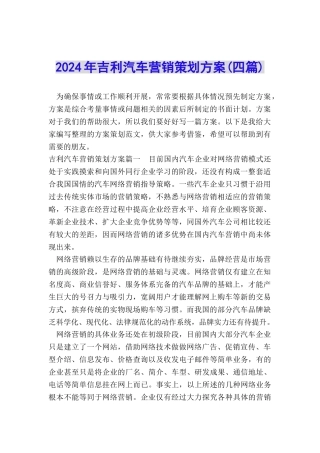 2024年吉利汽车营销策划方案