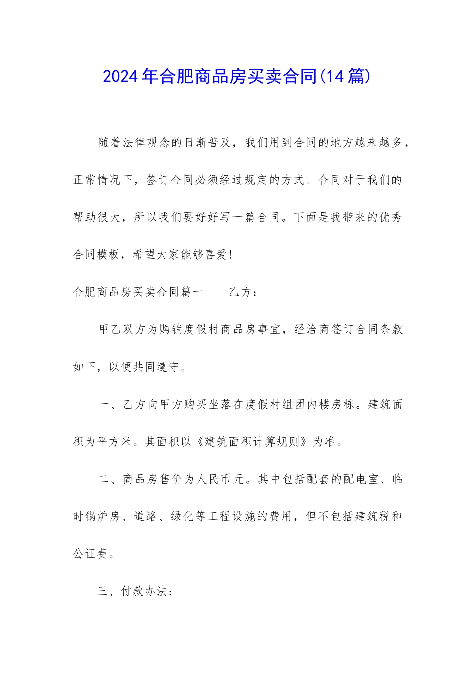 2024年合肥商品房买卖合同_第1页