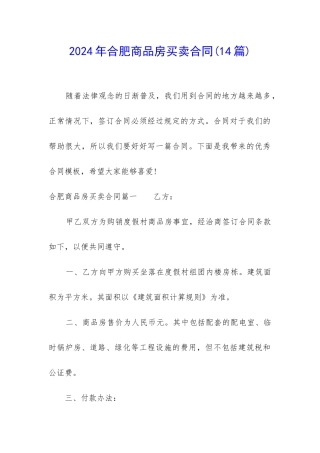 2024年合肥商品房买卖合同