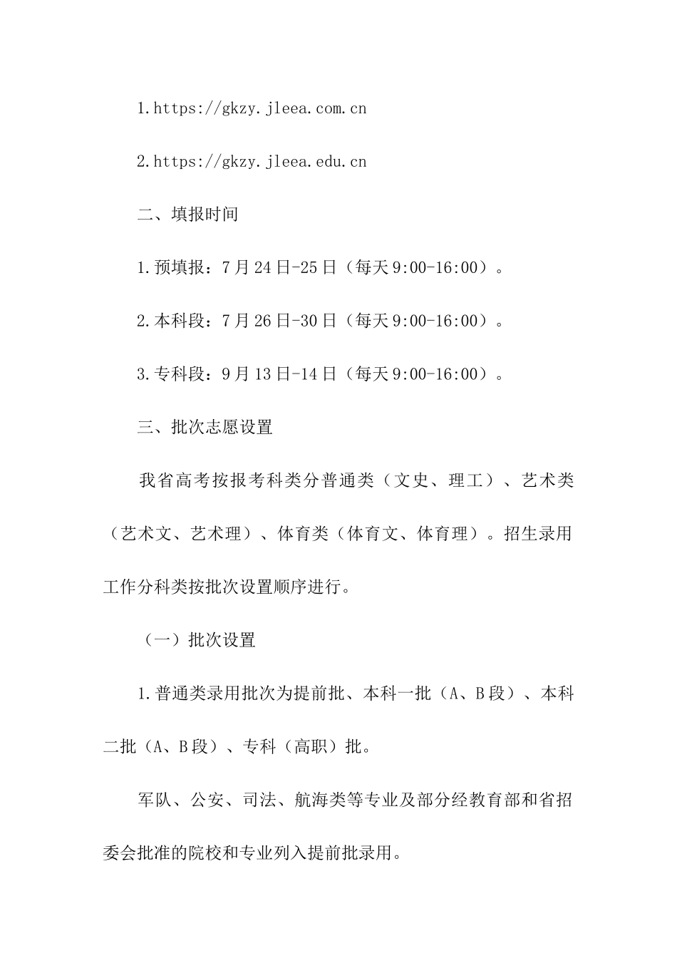 2024年吉林普通高校招生网上填报志愿时间安排通知_第2页