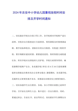 2024年吉安中小学幼儿园暑假放假时间安排及开学时间通知