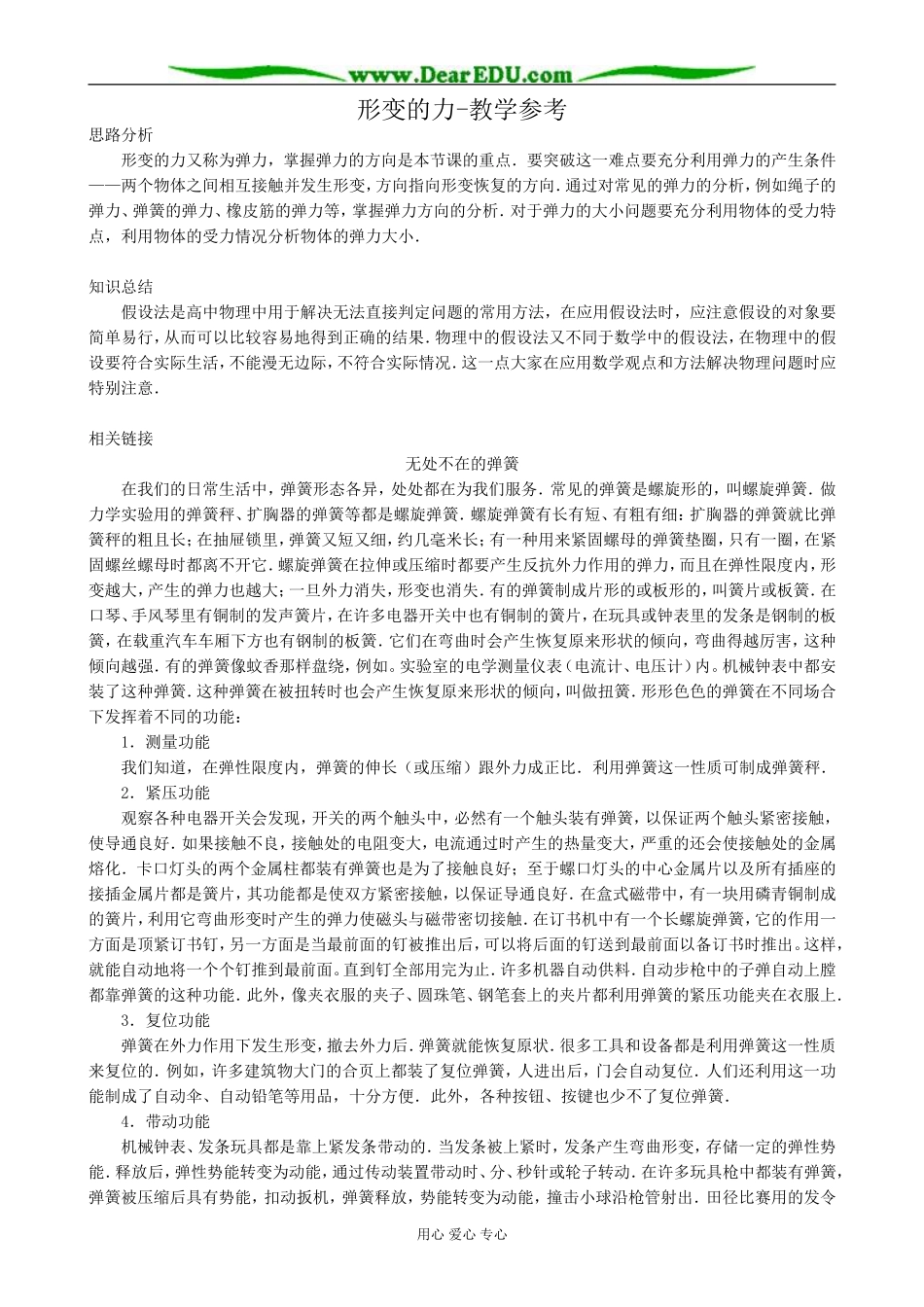 高中物理形变的力教学参考 沪科版 必修1_第1页