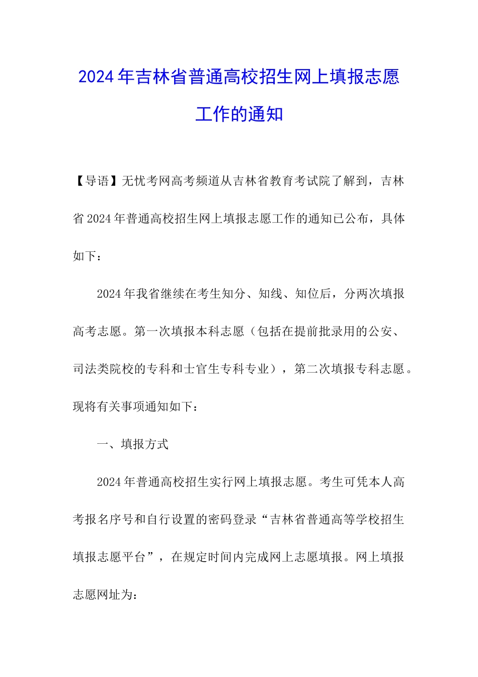 2024年吉林省普通高校招生网上填报志愿工作的通知_第1页