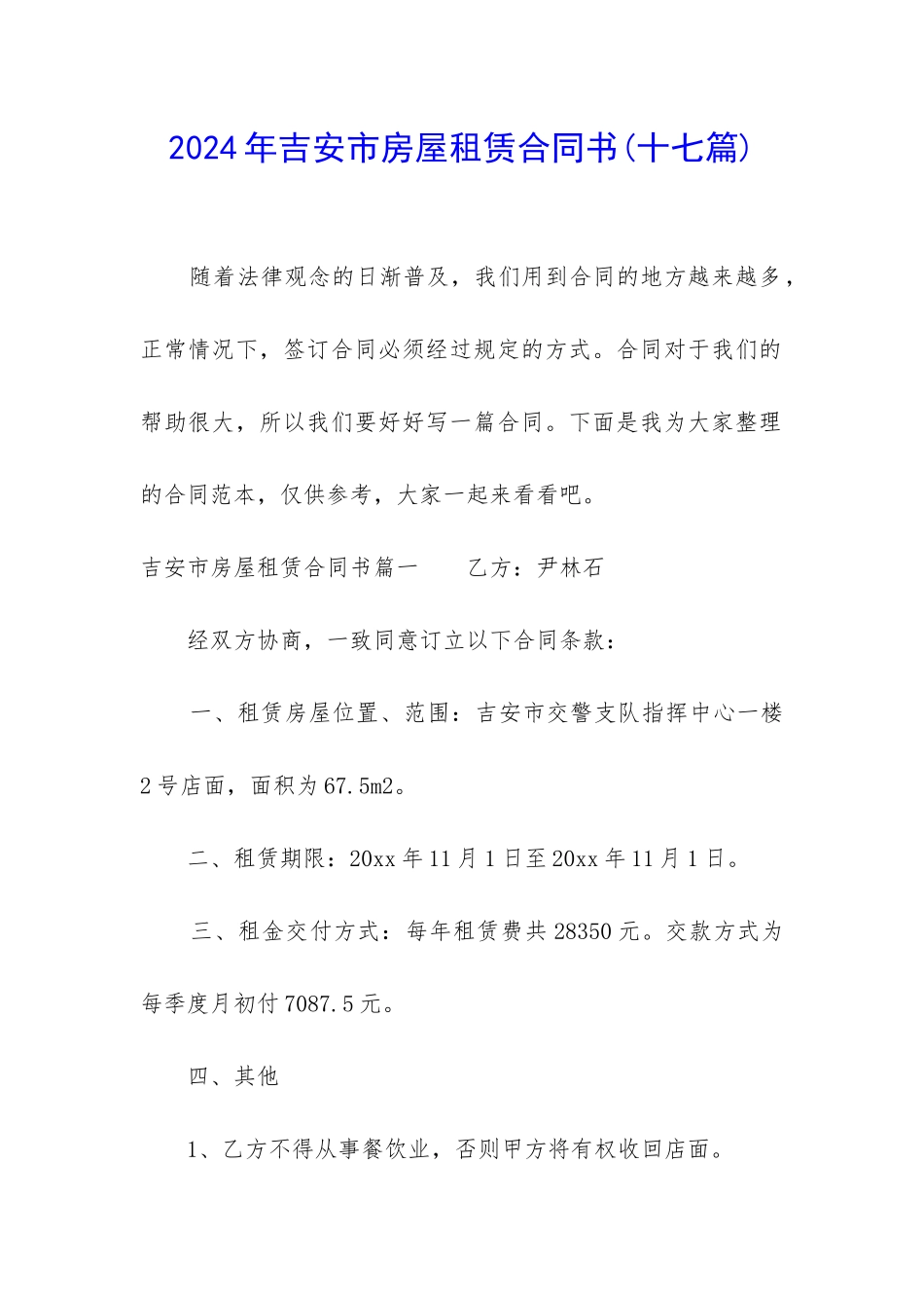 2024年吉安市房屋租赁合同书_第1页