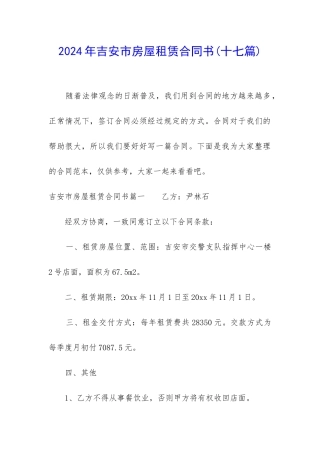 2024年吉安市房屋租赁合同书
