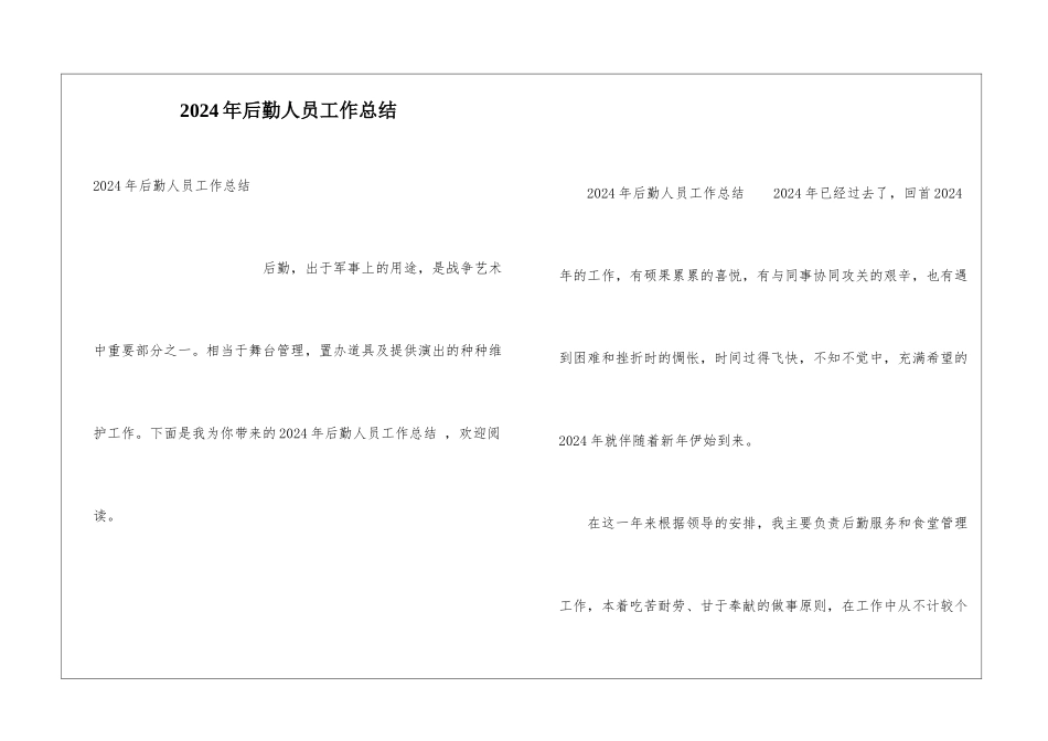 2024年后勤人员工作总结_第1页
