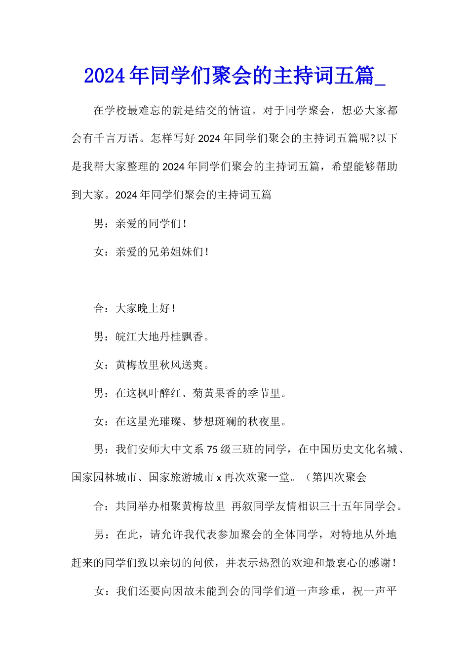 2024年同学们聚会的主持词五篇_第1页