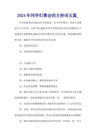 2024年同学们聚会的主持词五篇