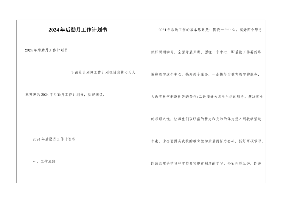 2024年后勤月工作计划书_第1页