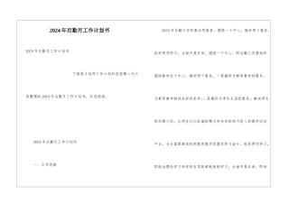 2024年后勤月工作计划书