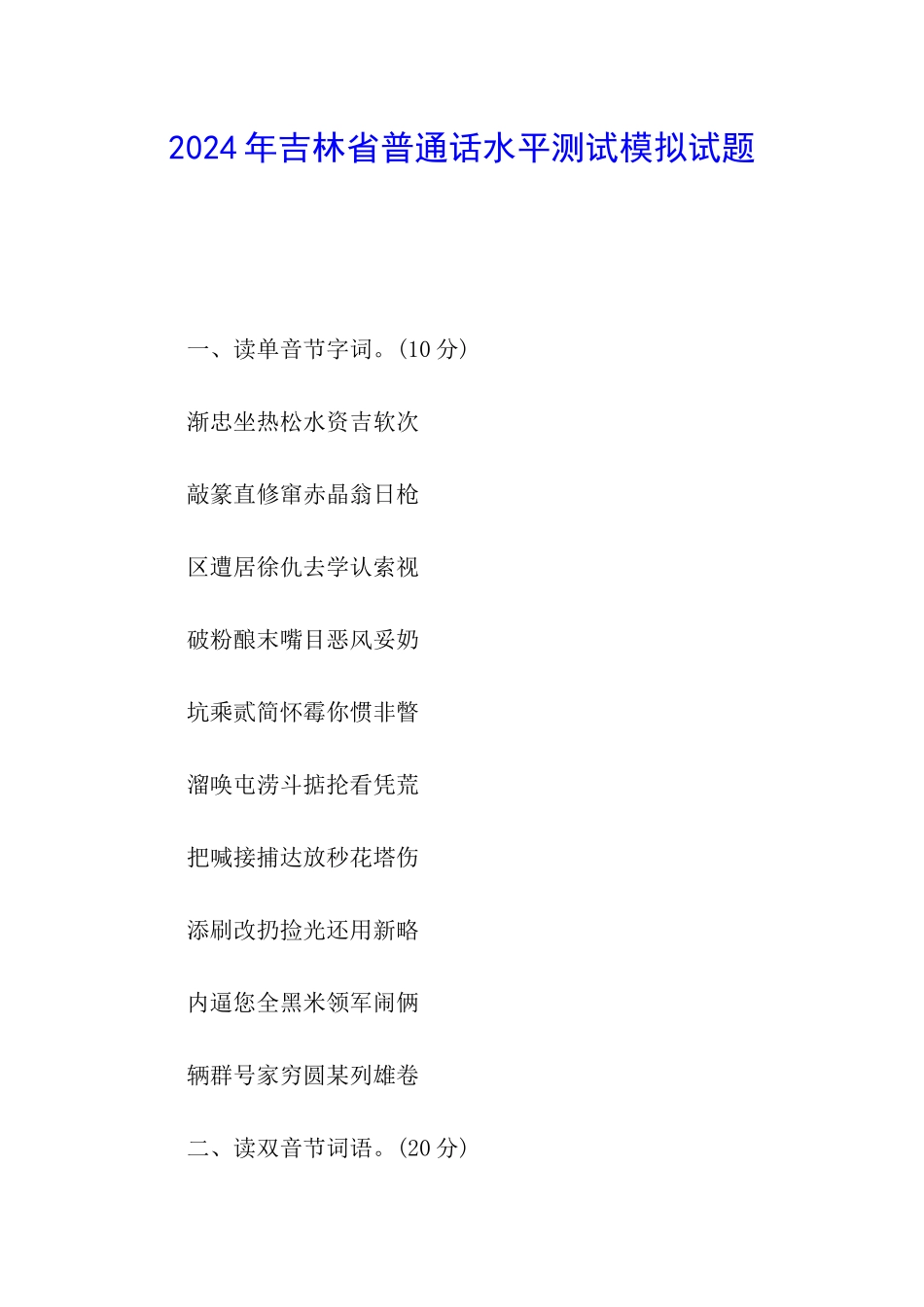 2024年吉林省普通话水平测试模拟试题_第1页