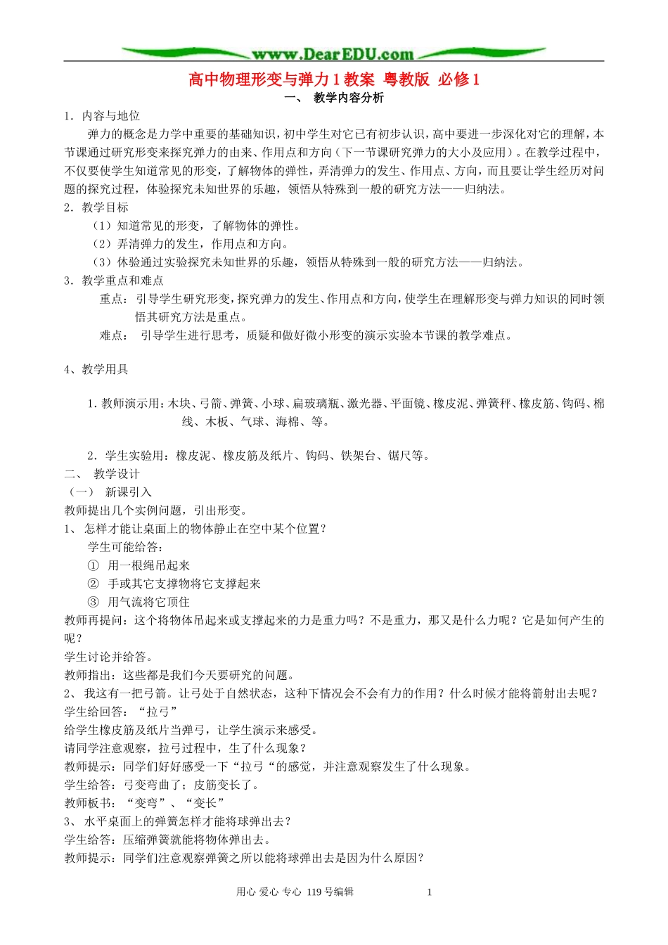 高中物理形变与弹力1教案 粤教版 必修1_第1页