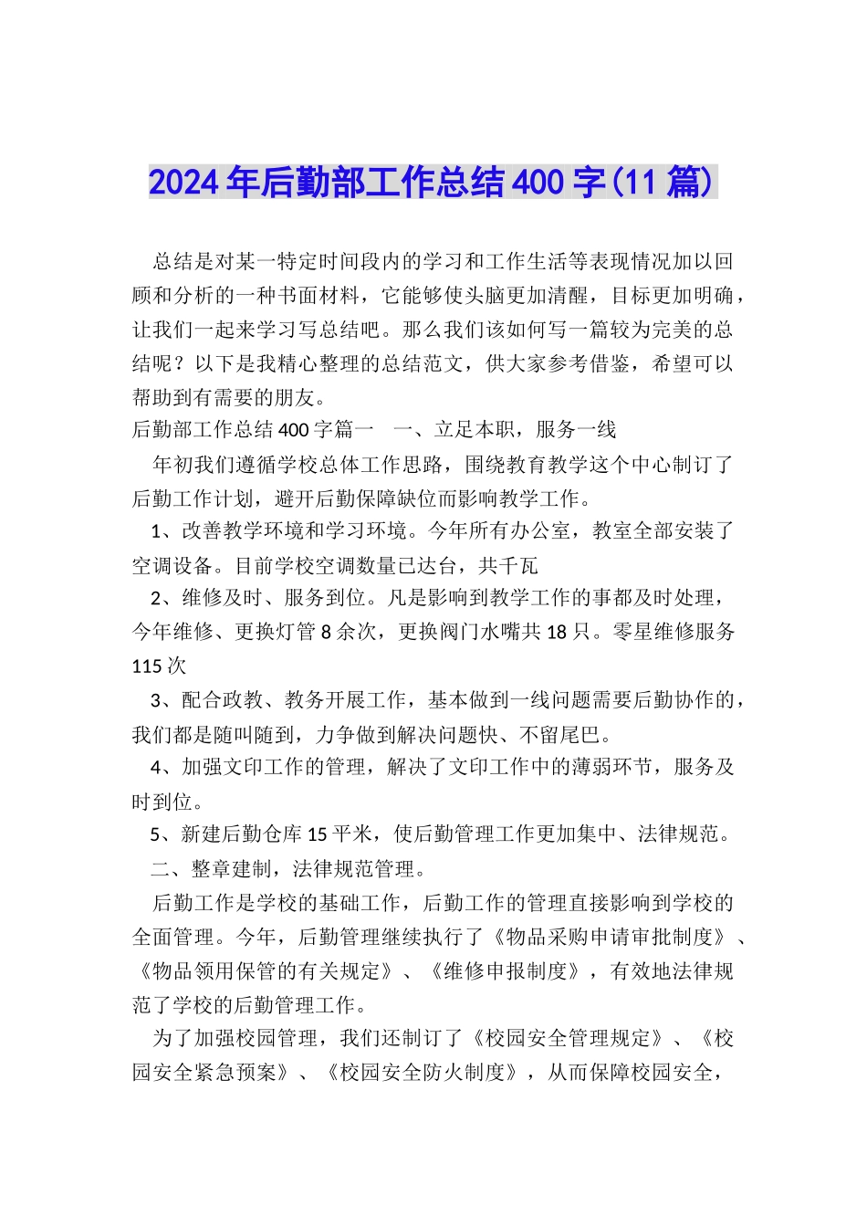 2024年后勤部工作总结400字_第1页