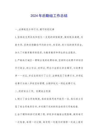 2024年后勤组工作总结-