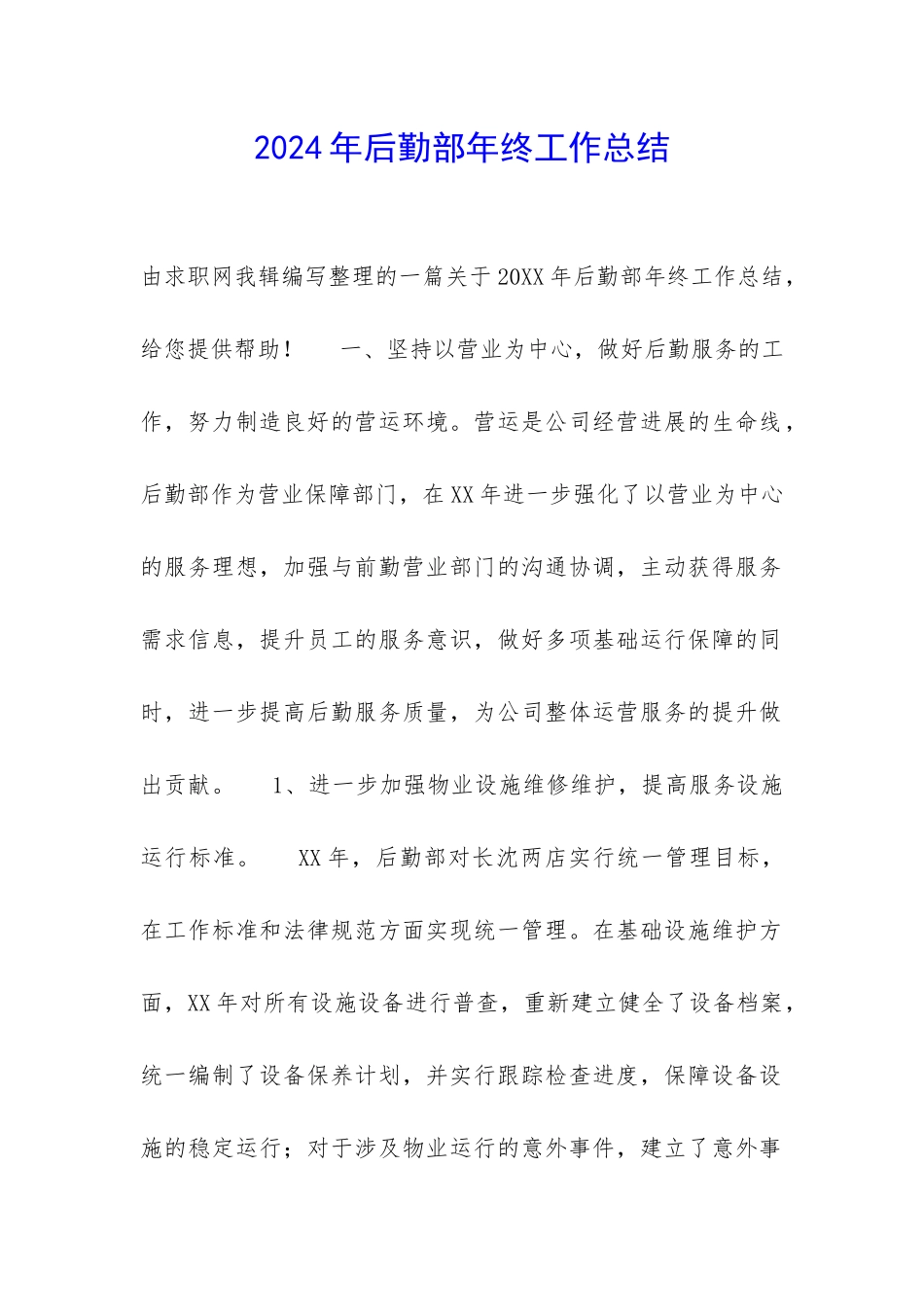 2024年后勤部年终工作总结-_第1页