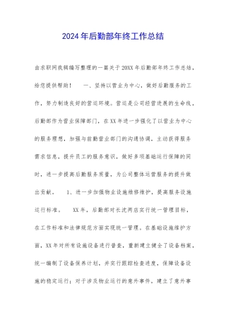 2024年后勤部年终工作总结-