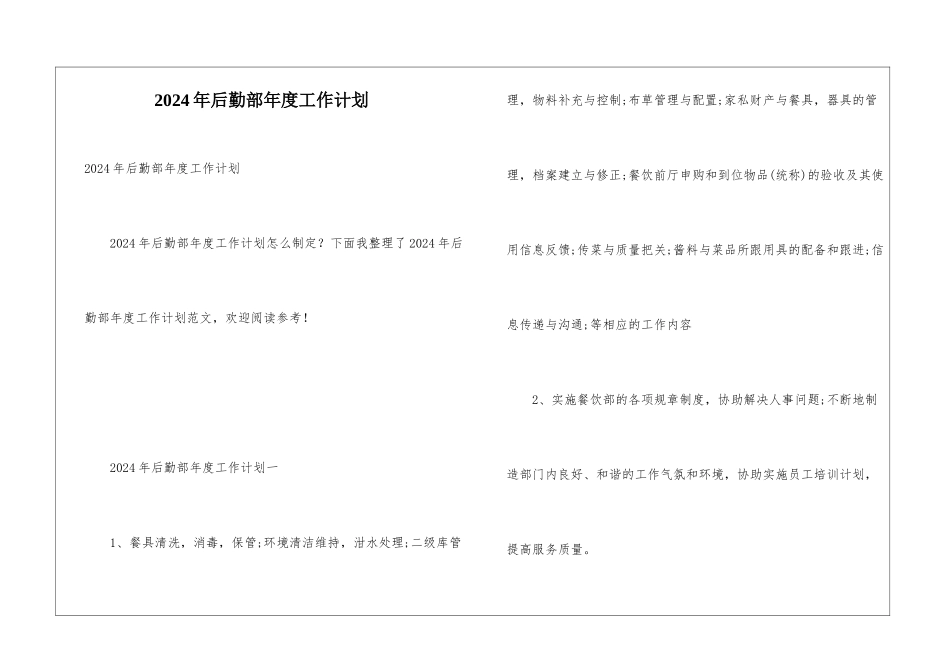 2024年后勤部年度工作计划_第1页
