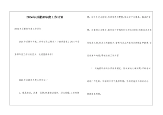 2024年后勤部年度工作计划