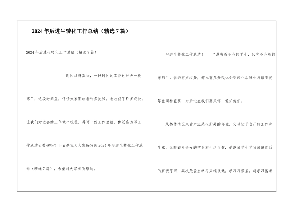 2024年后进生转化工作总结_第1页