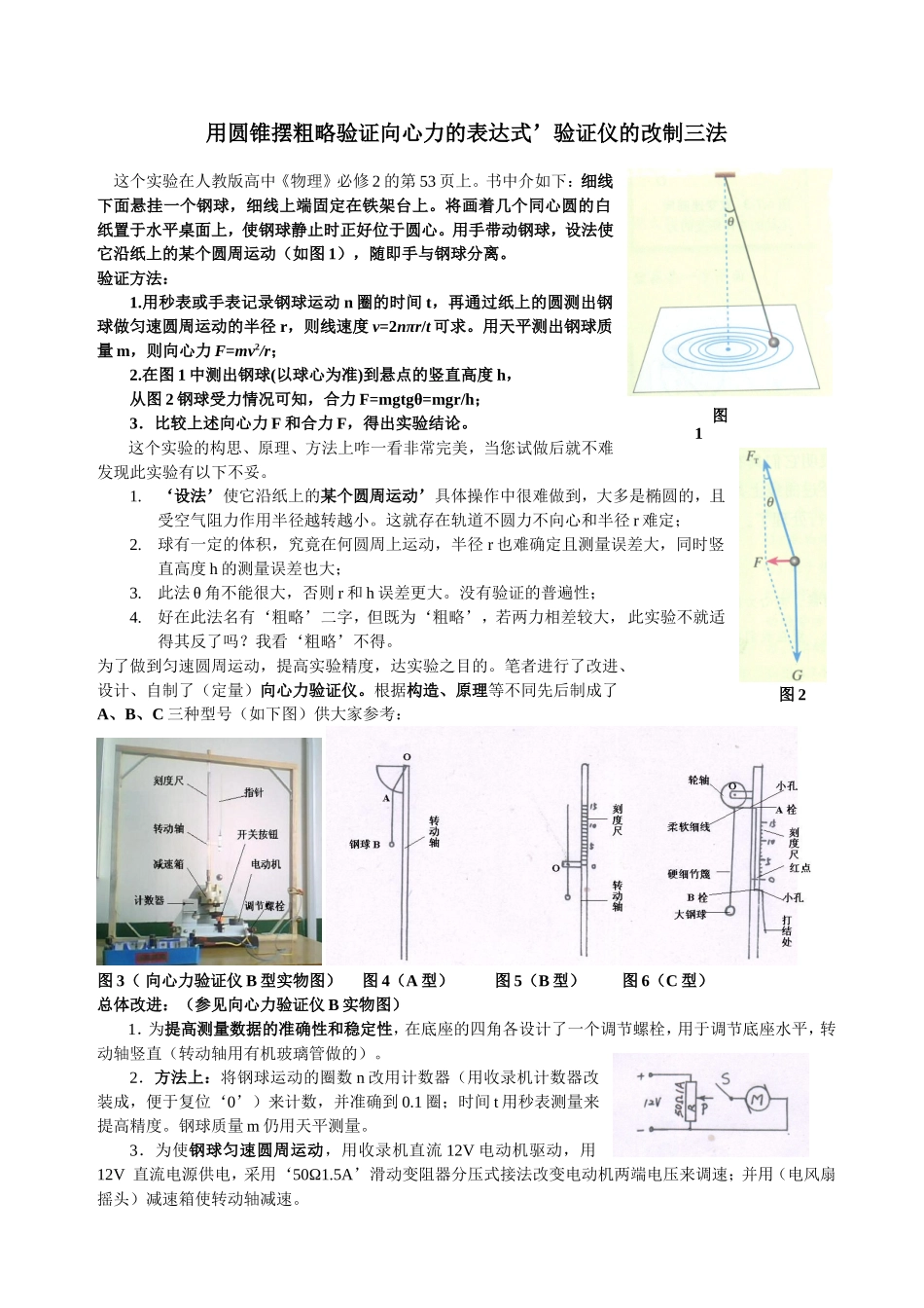高中物理用圆锥摆粗略验证向心力的表达式’验证仪的改制三法_第1页