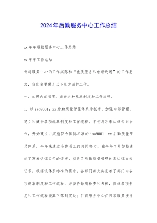 2024年后勤服务中心工作总结-