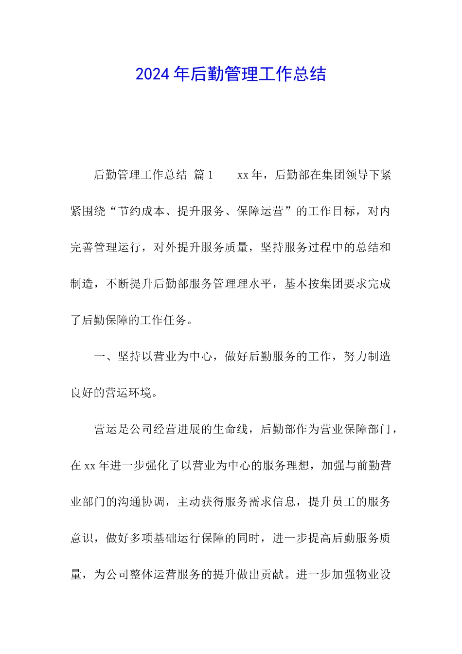2024年后勤管理工作总结_第1页