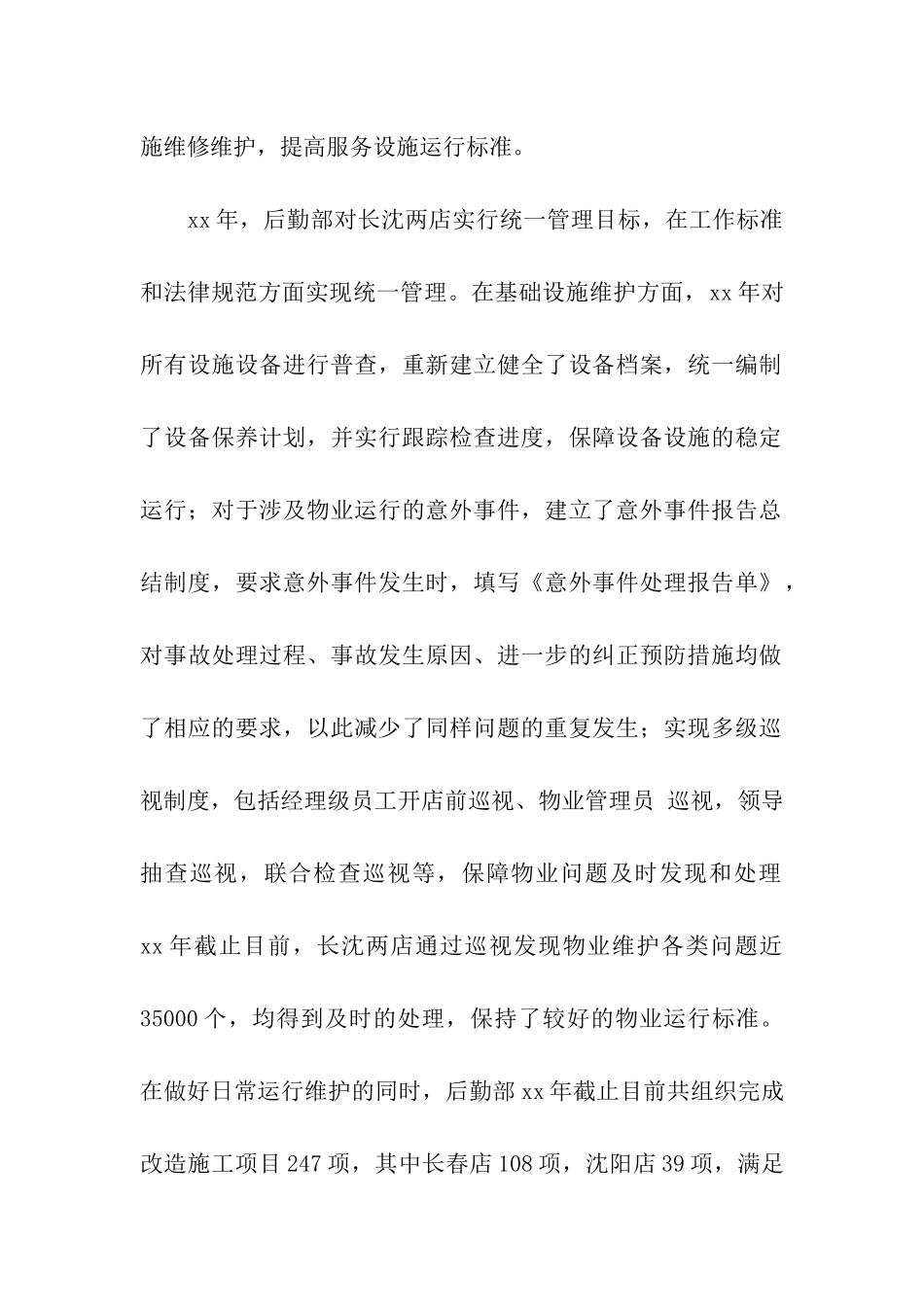 2024年后勤管理工作总结_第2页