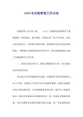 2024年后勤管理工作总结