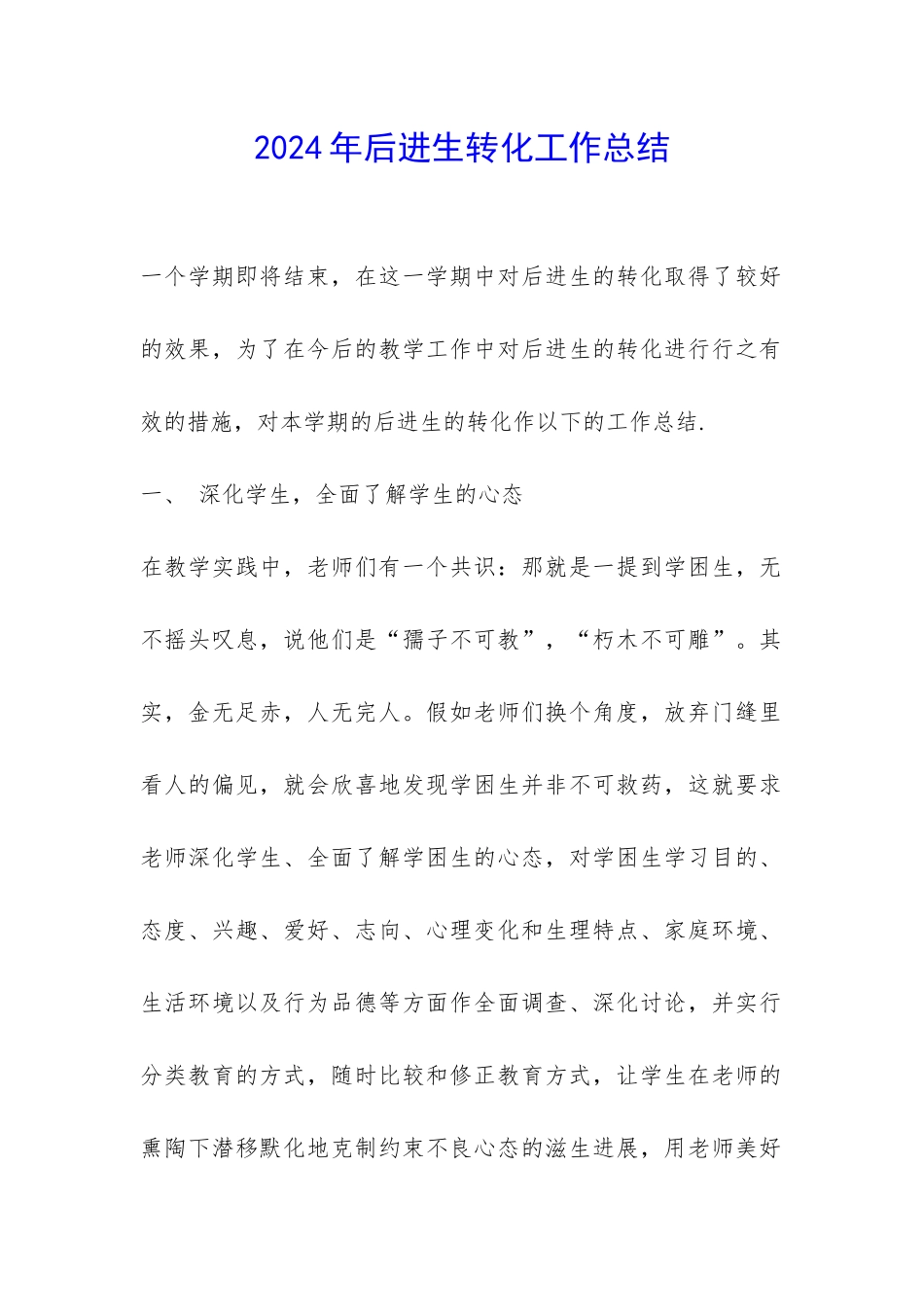 2024年后进生转化工作总结-_第1页