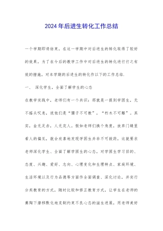 2024年后进生转化工作总结-