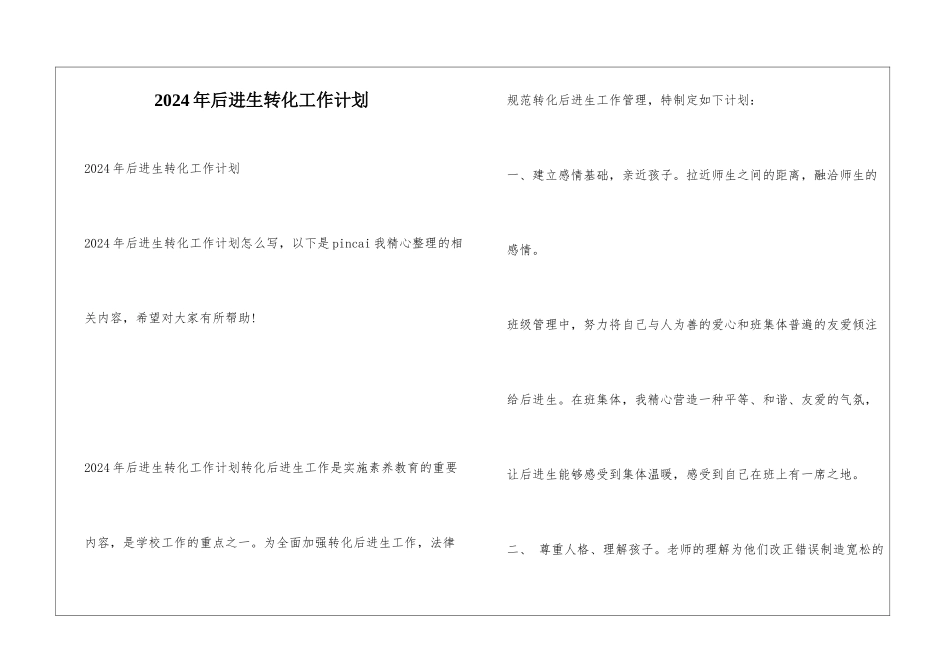 2024年后进生转化工作计划_第1页