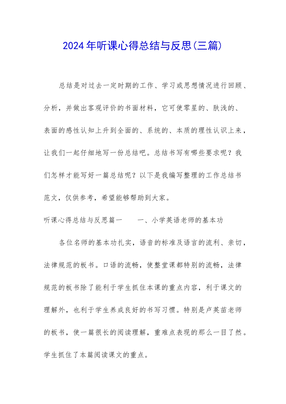 2024年听课心得总结与反思_第1页