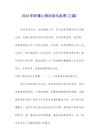 2024年听课心得总结与反思
