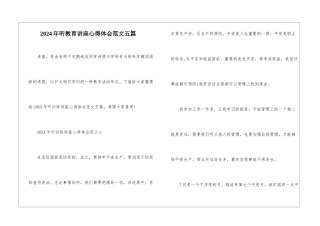 2024年听教育讲座心得体会范文五篇
