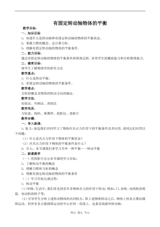 高中物理有固定转动轴物体的平衡旧人教版第一册