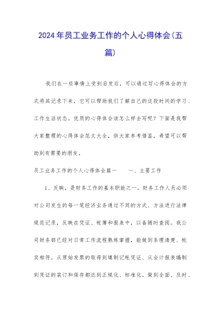 2024年员工业务工作的个人心得体会