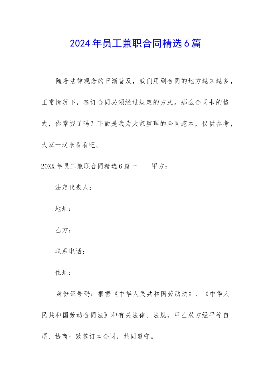 2024年员工兼职合同精选6篇_第1页