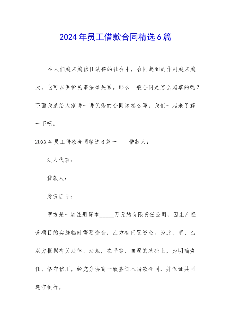 2024年员工借款合同精选6篇_第1页