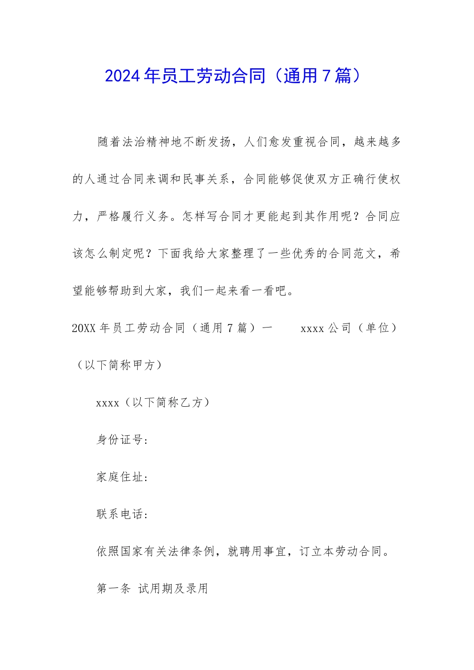 2024年员工劳动合同(通用7篇)_第1页