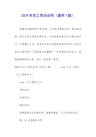 2024年员工劳动合同(通用7篇)