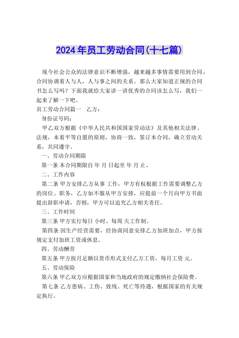 2024年员工劳动合同_第1页