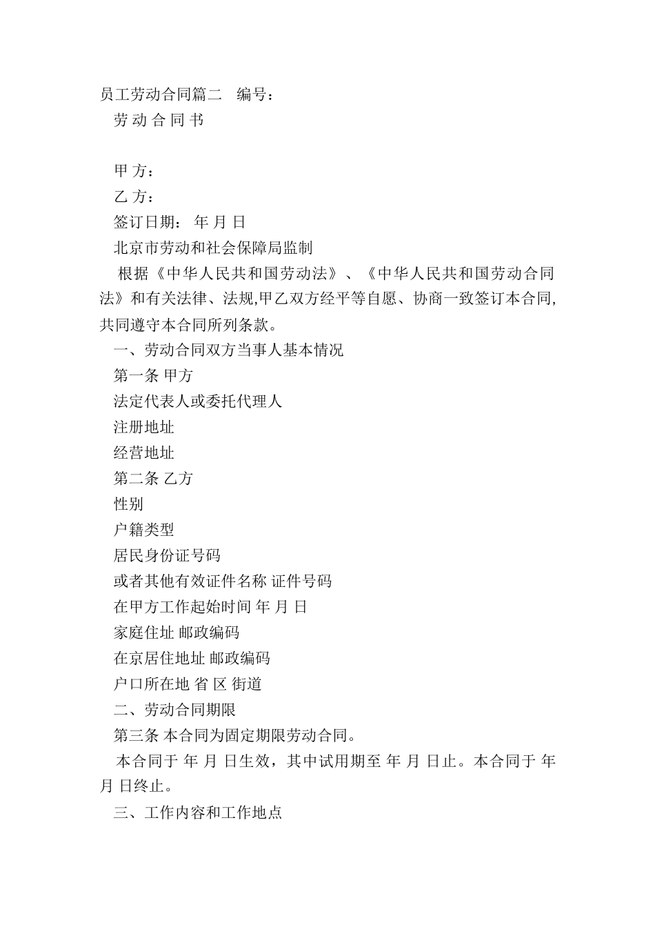 2024年员工劳动合同_第3页